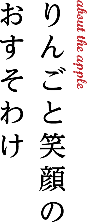 About the apple りんごと笑顔のおすそわけ