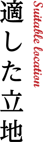 Suitable location 適した立地