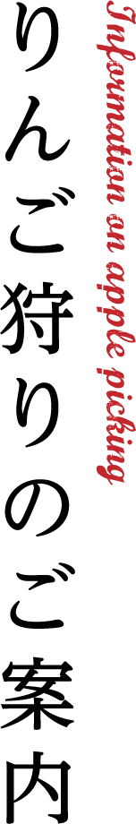 Information on apple picking りんご狩りのご案内