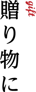 Gift 贈り物に