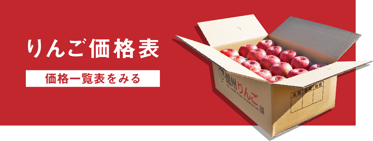 りんご価格表