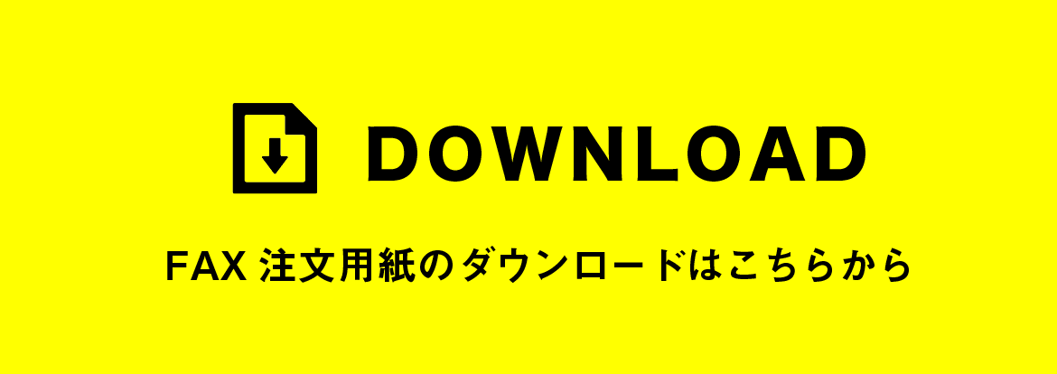 FAX注文用紙のダウンロード