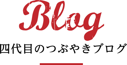Blog 四代目のつぶやきブログ
