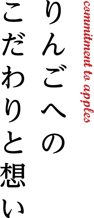 commitment to apples りんごへのこだわりと想い