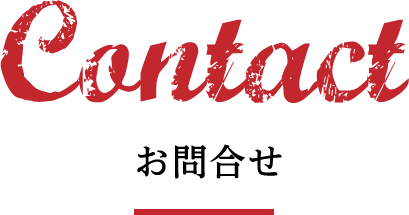 Contact お問合せ