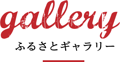 Gallery ふるさとギャラリー