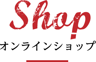 shop オンラインショップ