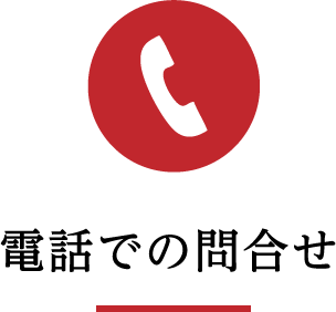 お電話でのお問合せ